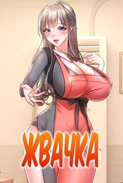 Жвачка
