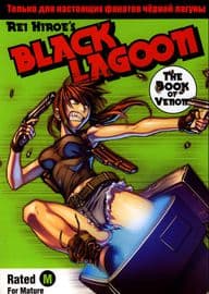 Чёрная лагуна: Книга яда