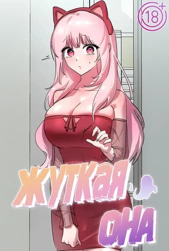 Жуткая она