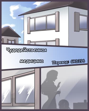 Чудодейственная медицина