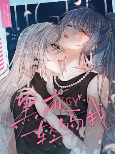 Поцелуй тёмной ночью