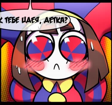 Мини-Комикс про Помни и Джакса