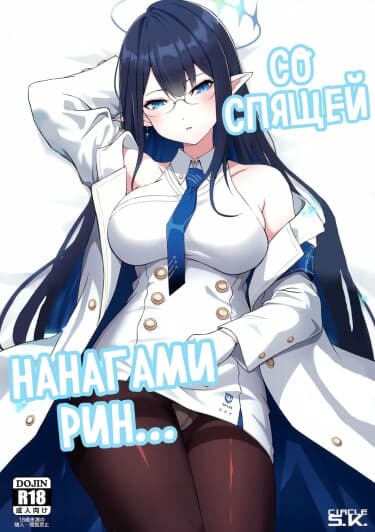 Со Спящей Нанагами Рин...