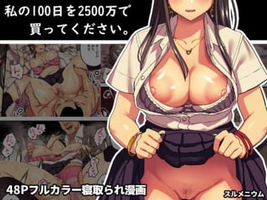私の100日を2500万で買ってください