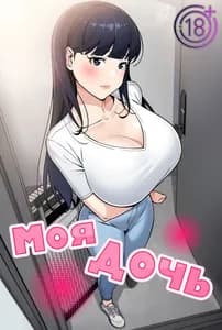 Моя дочь