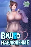 Видеонаблюдение