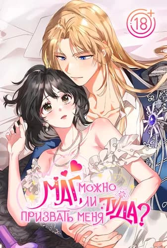 Маг, можно ли призвать меня туда?