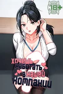 Хочешь работать в нашей компании?