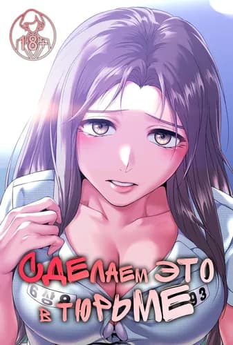 Сделаем это в тюрьме