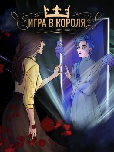 Игра в Короля