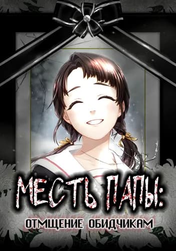 Месть папы: Отмщение обидчикам