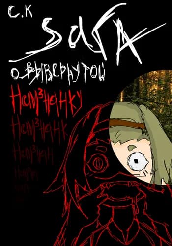 Серая Колыбель: Сага о вывернутой наизнанку