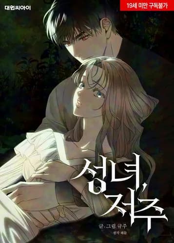 Святая и проклятие