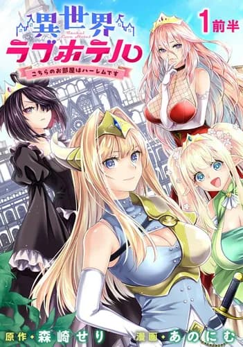 Любовный отель в другом мире