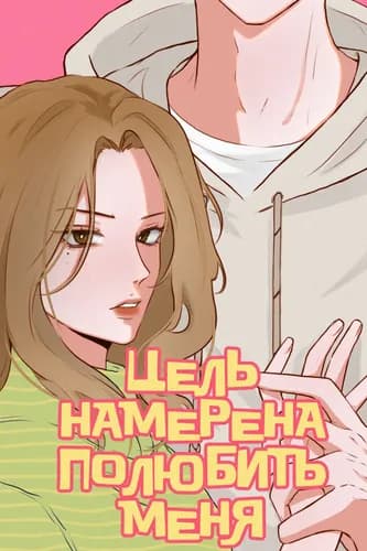 ЦЕЛЬ НАМЕРЕНА ПОЛЮБИТЬ МЕНЯ