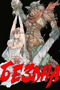 Бездна (Нагата Рюхаку)