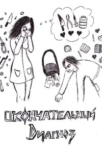 Окончательный Диагноз