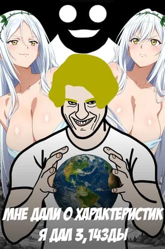 Мне дали 0 характеристик, я дал 3,14зды