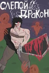 Слепой Дракон