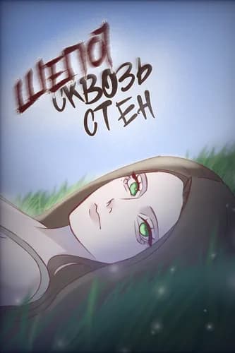 Шепот сквозь стен