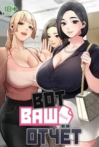 Вот ваш отчёт