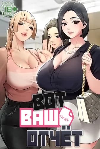 Вот ваш отчёт