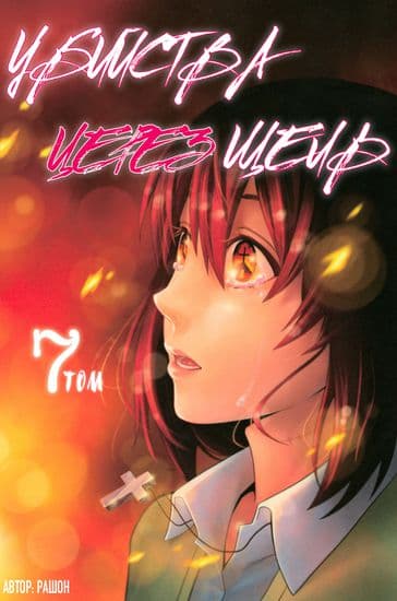 Убийства через щель