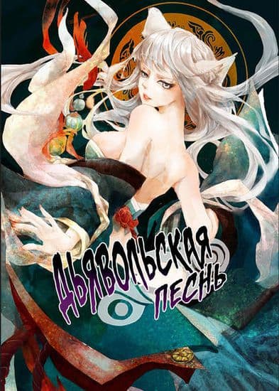 Дьявольская песня Чанъаня