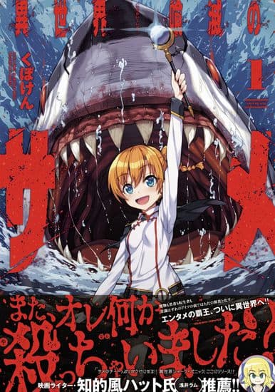 Акула–Убийца в Другом Мире