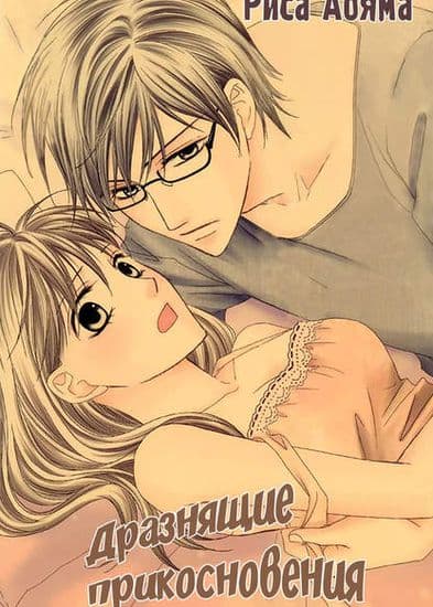 Дразнящие прикосновения
