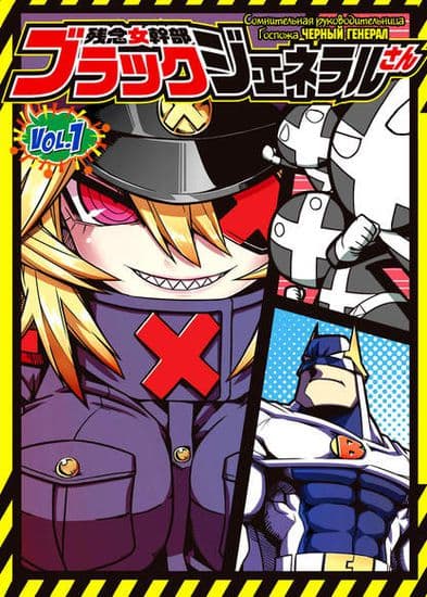 Странная руководительница: Госпожа Чёрный Генерал