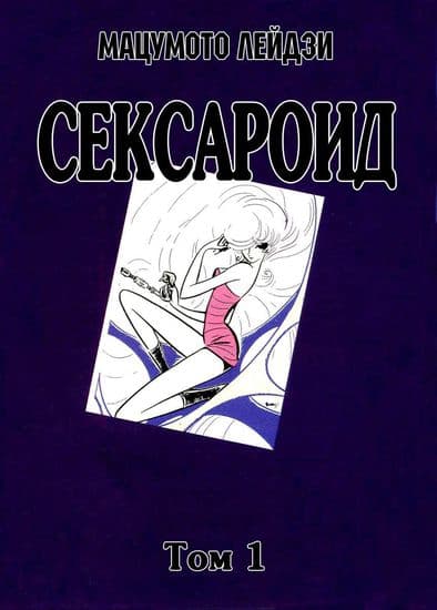 Сексароид