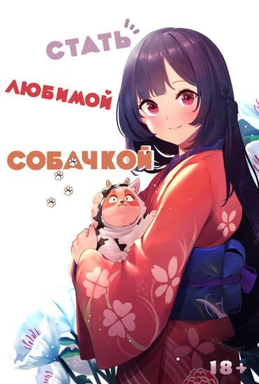 Стать любимой собачкой