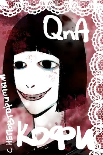 Вопрос - Ответ с неповторимым Кофи