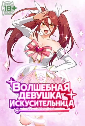 Волшебная девушка искусительница