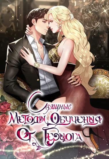 Изящные методы обучения от герцога