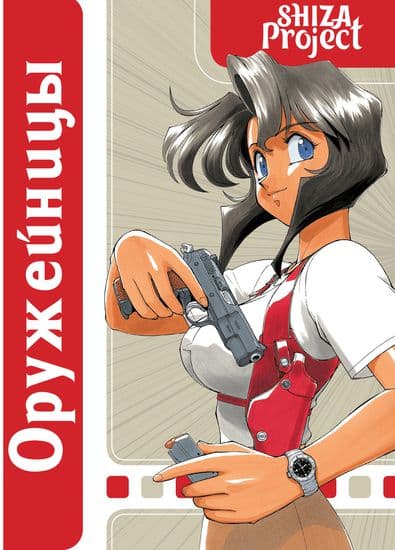 Оружейницы