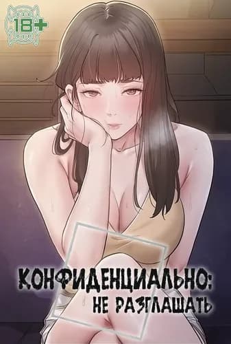Конфиденциально: не разглашать
