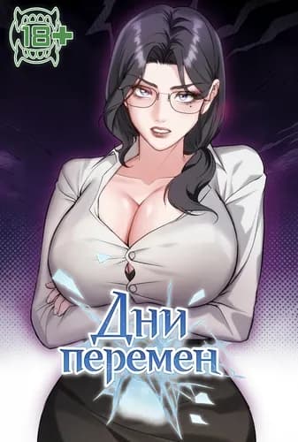 Дни перемен