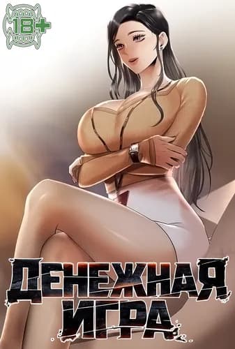 Денежная игра