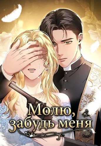 Молю, забудь меня