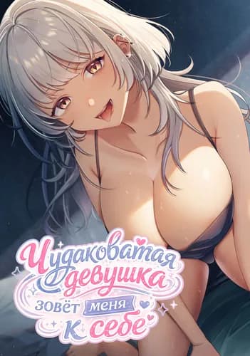 Чудаковатая девушка зовёт меня к себе