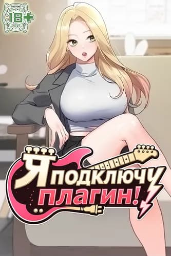 Я подключу плагин!