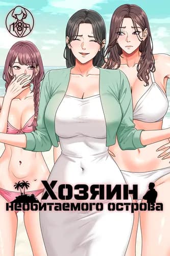 Хозяин необитаемого острова