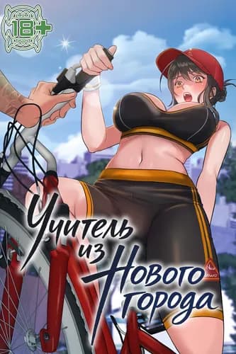 Учитель из нового города