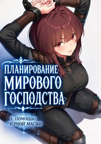 Планирование Мирового Господства с Помощью Черной Магии