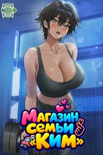 Магазин семьи «Ким»