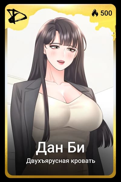 Дан Би