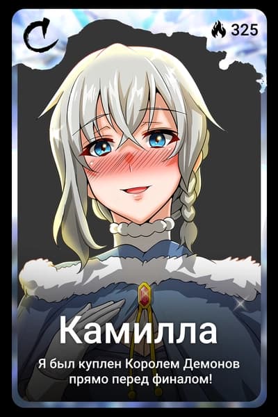 Камилла