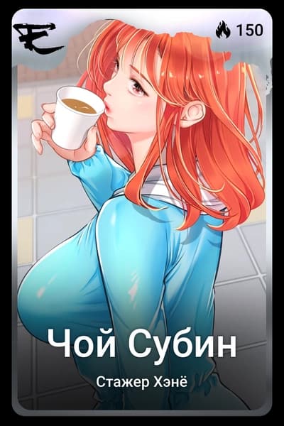 Чой Субин